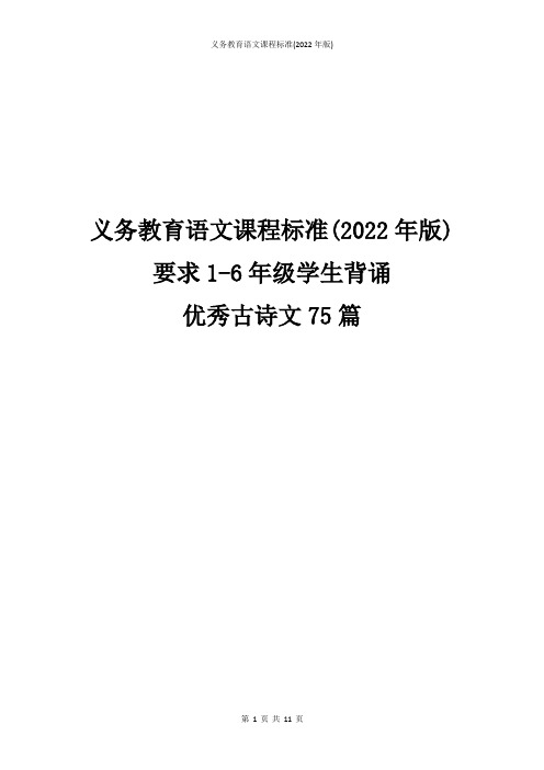 【2022版语文新课标】【最新】1-6年级优秀诗文背诵推荐篇目(75篇)