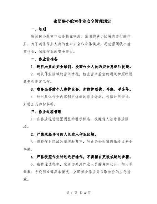 密闭狭小舱室作业安全管理规定