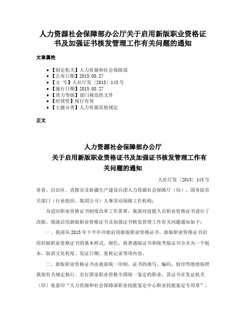 人力资源社会保障部办公厅关于启用新版职业资格证书及加强证书核发管理工作有关问题的通知