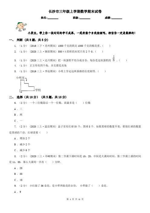 长沙市三年级上学期数学期末试卷新版