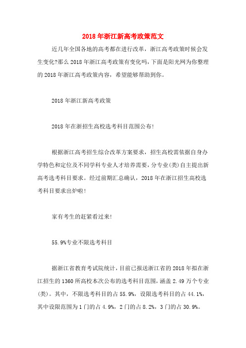 2018年浙江新高考政策范文