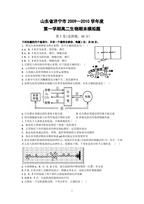 人教版山东省济宁市2009-2010学年度高二生物期末模拟题