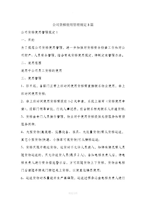 公司货梯使用管理规定3篇