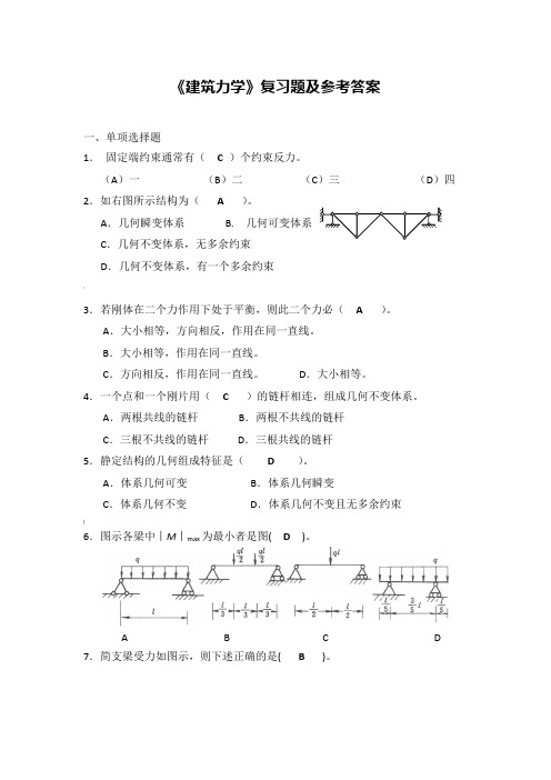 《建筑力学》复习题及参考答案