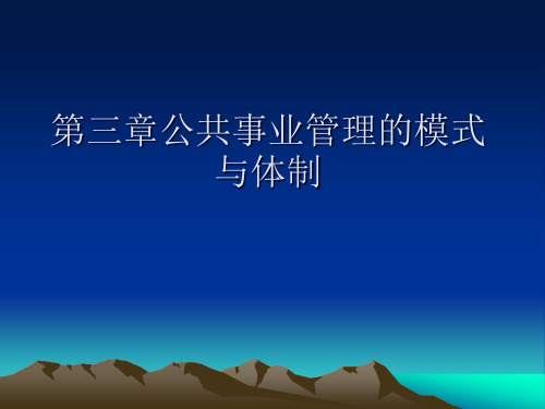 公共事业管理概论课件 第三章公共事业管理的模式与体制