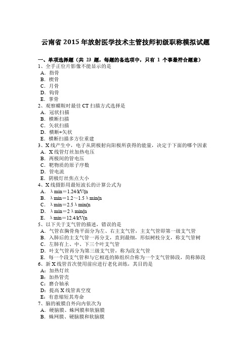 云南省2015年放射医学技术主管技师初级职称模拟试题