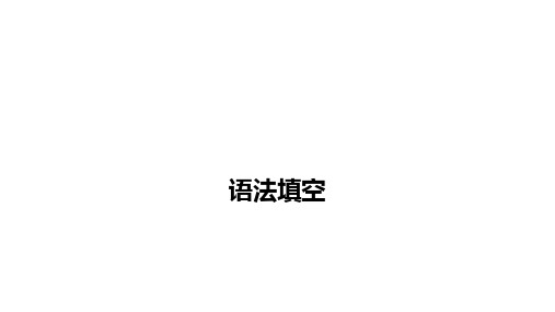 2025年广东省深圳中考英语二轮复习题型突破课件：语法填空