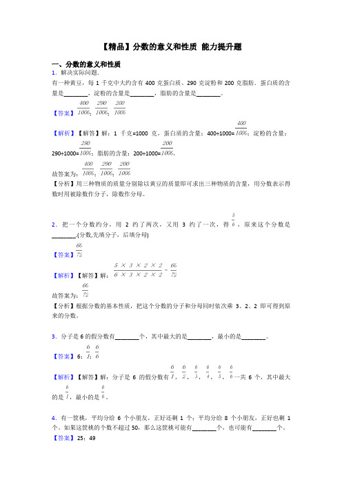 【精品】分数的意义和性质 能力提升题