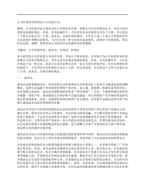 [公司,价值评估,理论]公司价值评估的理论与方法探讨(1)