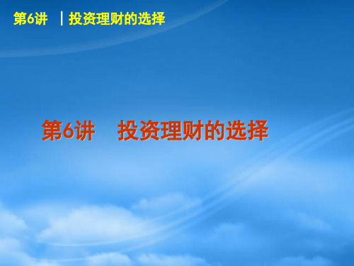 高考政治一轮复习 课时6 投资理财的选择精品课件 新人教