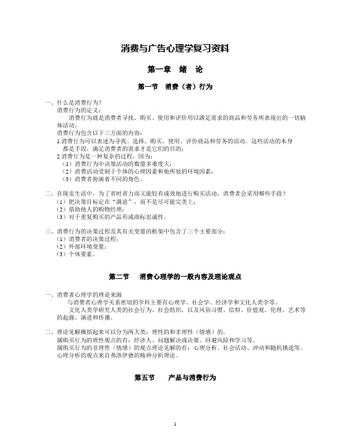 《消费与广告心理学》课堂笔记