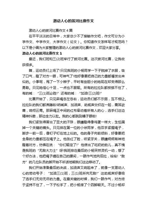 激动人心的拔河比赛作文