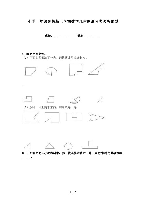 小学一年级湘教版上学期数学几何图形分类必考题型