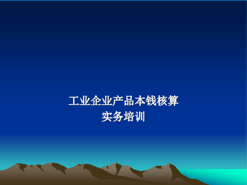 工业企业产品成本核算实务培训课件