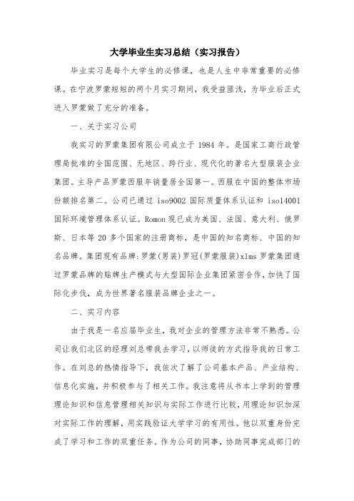 大学毕业生实习总结(实习报告).doc