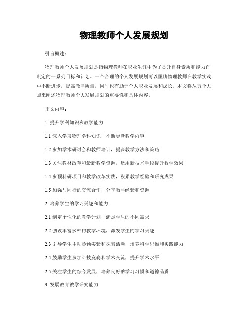 物理教师个人发展规划