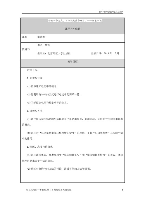 北师大版九年级全一册物理13.2电功率-1教学设计