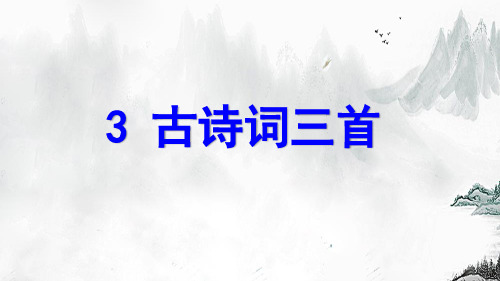 部编版六年级语文上册第一单元《古诗三首》课件