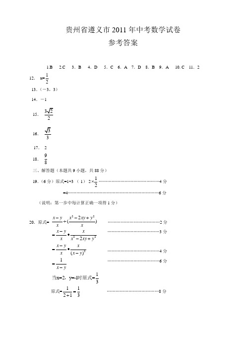 遵义市2011年中考数学答案