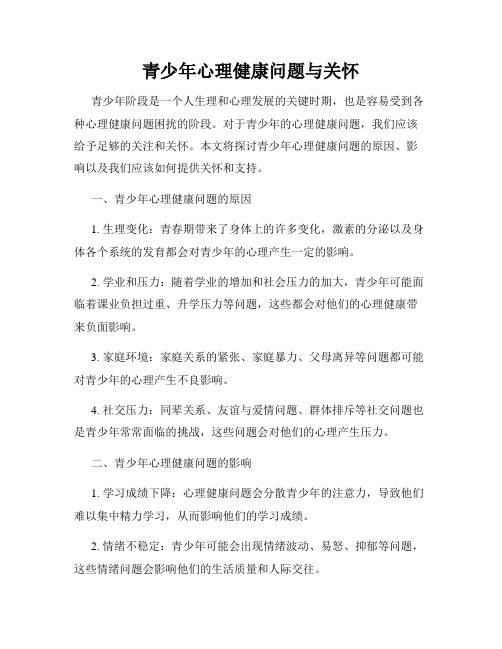 青少年心理健康问题与关怀