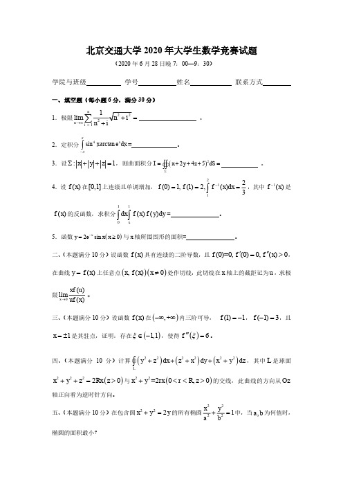 北京交通大学2020年大学生数学竞赛试题及解答