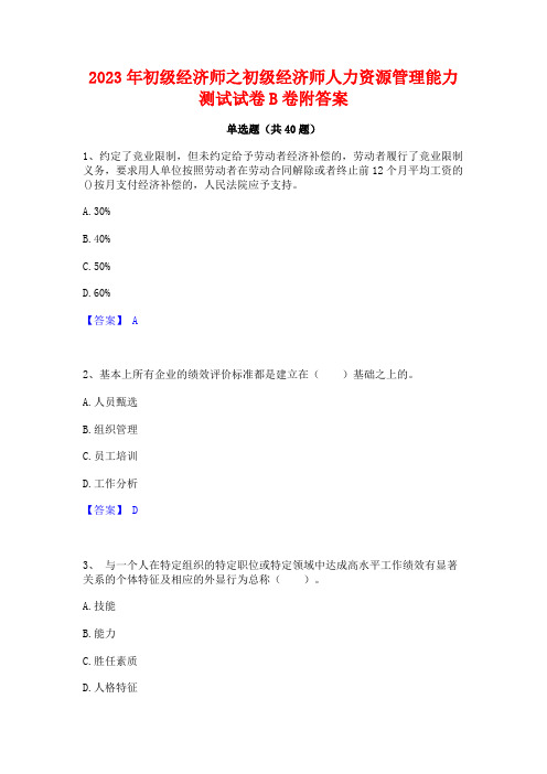 2023年初级经济师之初级经济师人力资源管理能力测试试卷B卷附答案