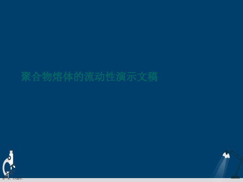 聚合物熔体的流动性演示文稿