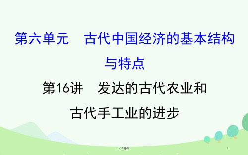 2017届高考历史一轮复习 第六单元 古代中国经济的基本结构与特点 6.16 发达的古代农业和古代手工业的进步