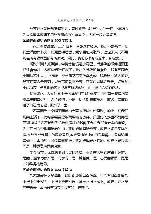 因放弃而成功的作文600字_成功励志