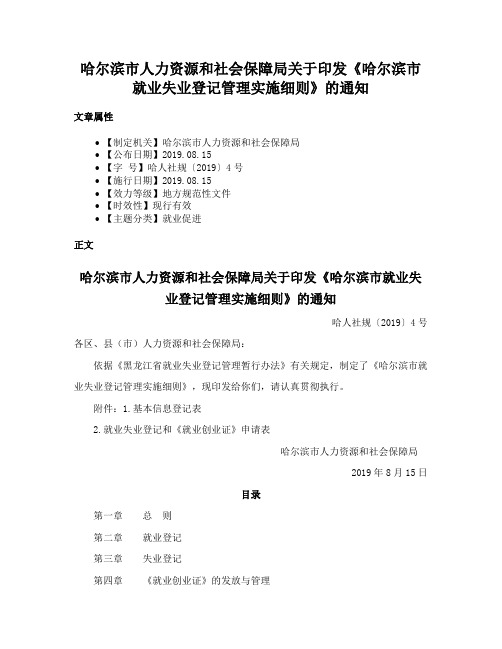 哈尔滨市人力资源和社会保障局关于印发《哈尔滨市就业失业登记管理实施细则》的通知