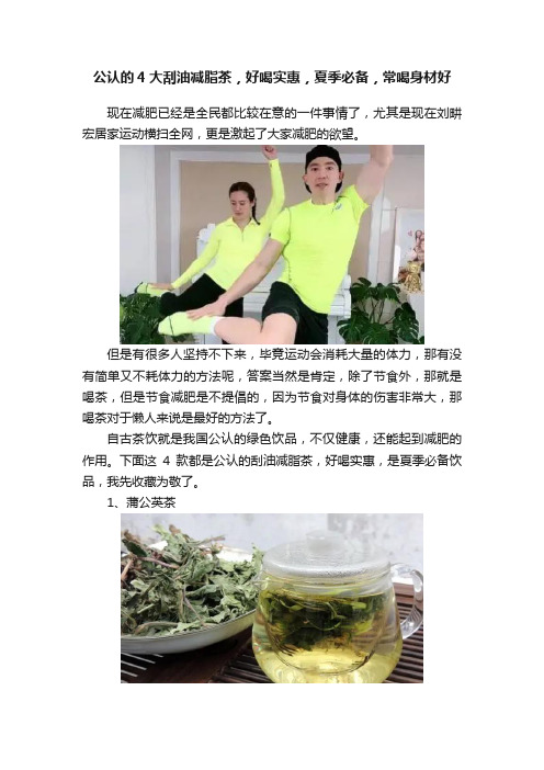 公认的4大刮油减脂茶，好喝实惠，夏季必备，常喝身材好