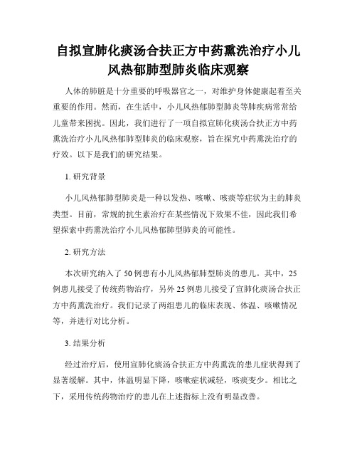 自拟宣肺化痰汤合扶正方中药熏洗治疗小儿风热郁肺型肺炎临床观察