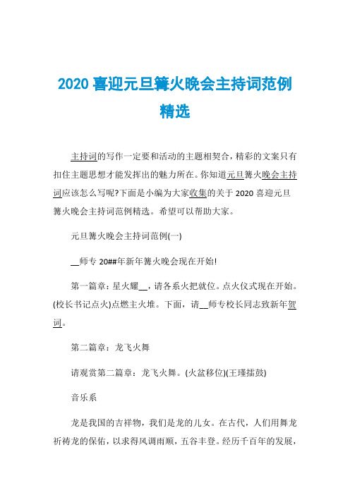 2020喜迎元旦篝火晚会主持词范例精选