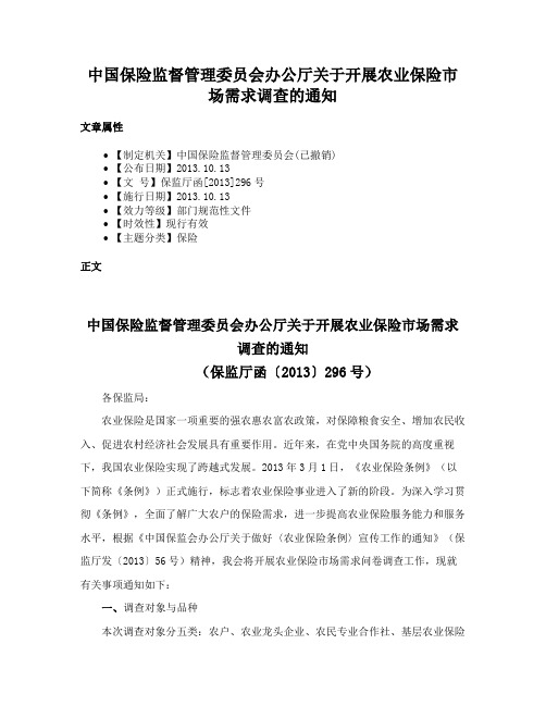 中国保险监督管理委员会办公厅关于开展农业保险市场需求调查的通知