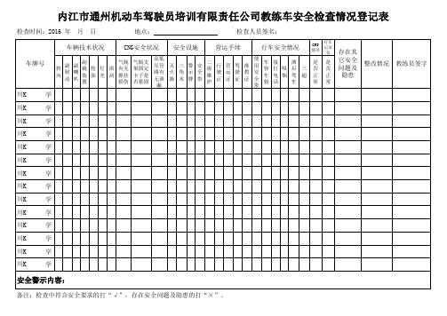 教练车安全检查记录表(2016年修订)Book1