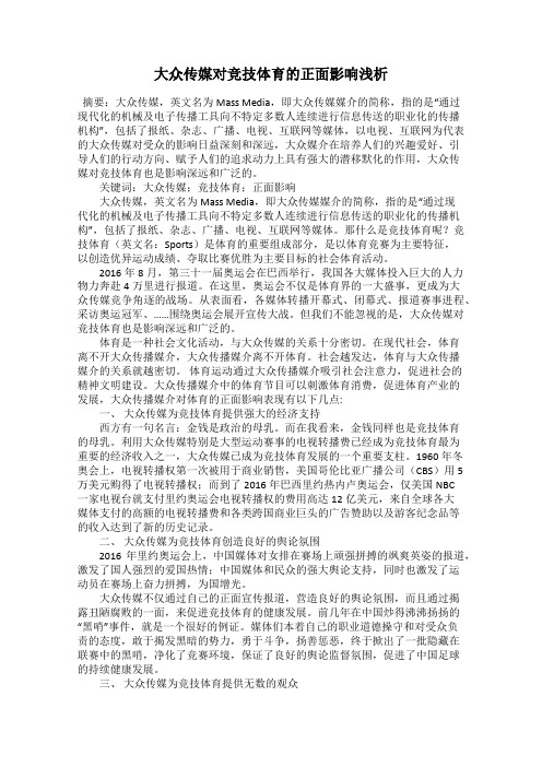 大众传媒对竞技体育的正面影响浅析