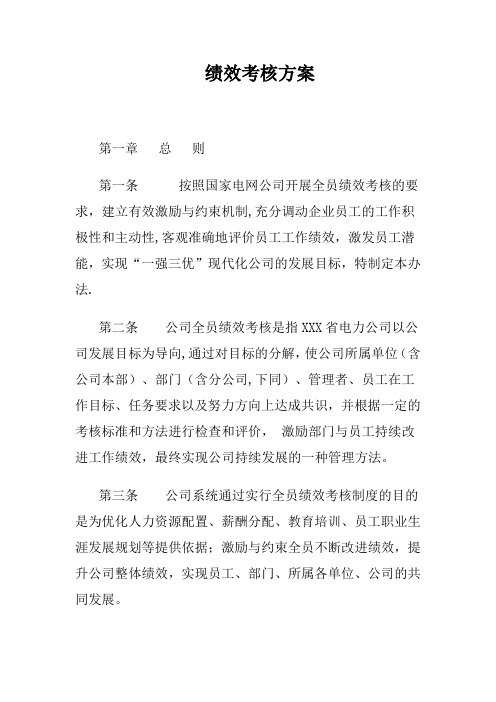 电力公司绩效考核方案