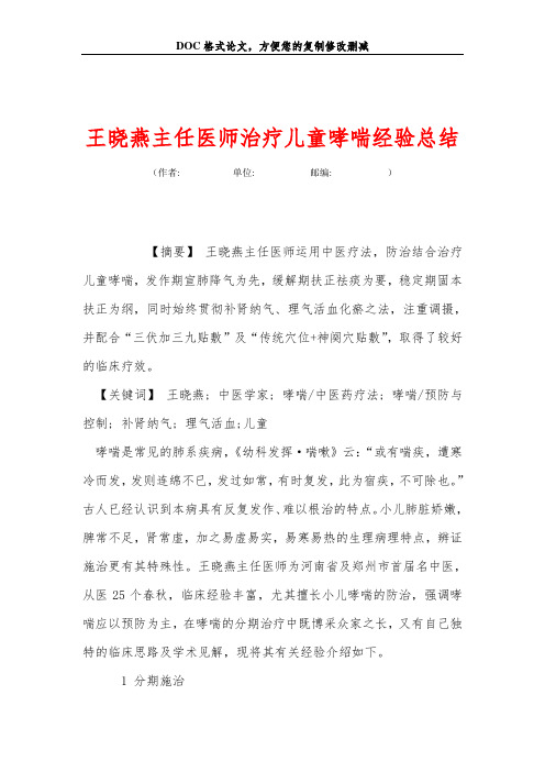 王晓燕主任医师治疗儿童哮喘经验总结