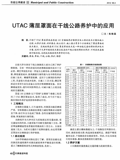 UTAC薄层罩面在干线公路养护中的应用