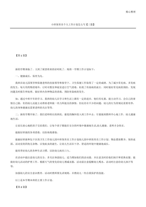 小班保育员个人工作计划怎么写三篇