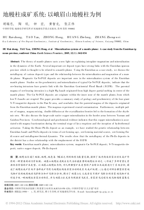 地幔柱成矿系统_以峨眉山地幔柱为例