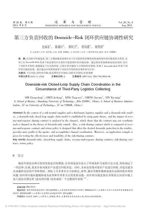 第三方负责回收的Downside_Risk闭环供应链协调性研究