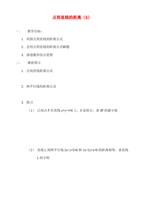 高中数学 点到直线的距2学案 新人教A版必修2