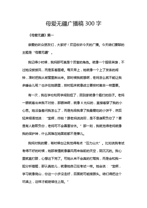 母爱无疆广播稿300字