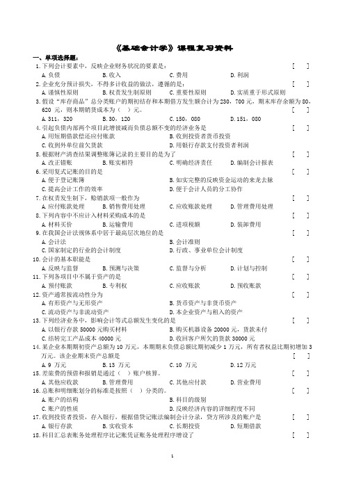 中南大学远程教育学院《基础会计学》