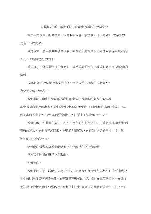人教版-音乐三年级下册《歌声中的回忆》教学设计