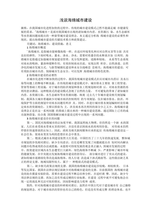 浅谈海绵城市建设