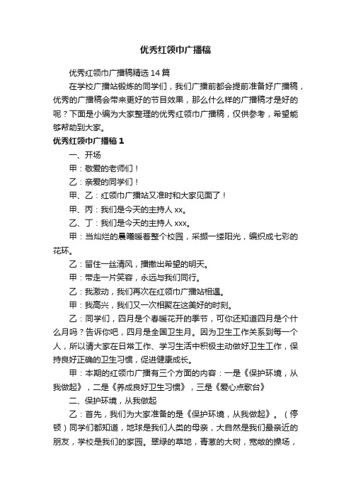 优秀红领巾广播稿精选14篇