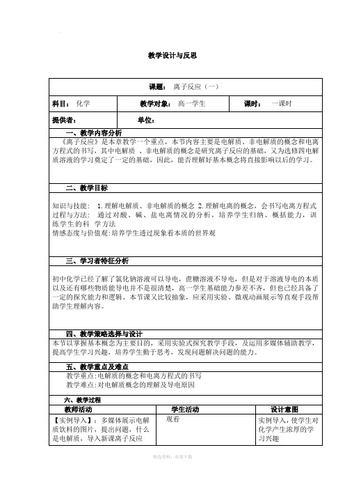 离子反应第一课时教学设计与反思