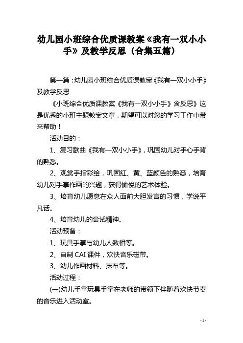 幼儿园小班综合优质课教案《我有一双小小手》及教学反思合集五篇